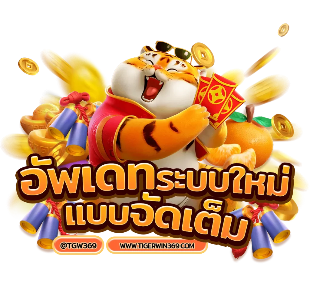 tigerwin369 แตกหนัก